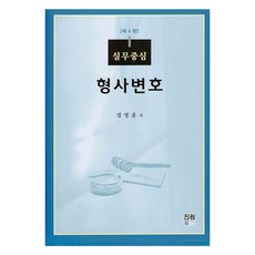 Jinwonbooks 實務中心刑事辯護, 鄭明勳