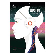 Seoyujae 國中課程連結科幻奇幻必讀套書 全4冊, 金素妍