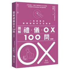 圖解禮儀OX 100問:一看就懂的國際禮儀與生活禮節, 平裝書