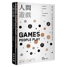 人間遊戲:PAC模型 36種日常心理遊戲,洞悉人的性格與心理狀態,迅速和各種人有效地互動, 平裝書