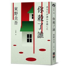 你殺了誰, 東野圭吾, 獨步文化