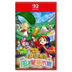 Nintendo 任天堂 SWITCH 2 牧場物語 來吧!風之繁華市集