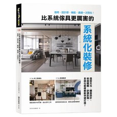 比系統傢具更厲害的系統化裝修:省時/設計感/機能 通通一次到位!, 漂亮家居編輯部, My HOME 麥浩斯