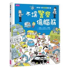 不讓警察傷腦筋, 親子天下, 我的第一套安全知識繪本 3