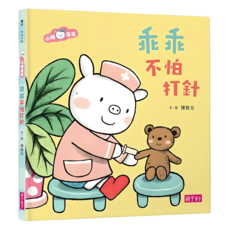 乖乖不怕打針, 小豬乖乖, 親子天下
