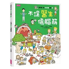 不讓醫生傷腦筋, 親子天下, 我的第一套安全知識繪本 2