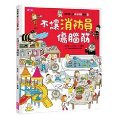 不讓消防員傷腦筋, 親子天下, 我的第一套安全知識繪本1