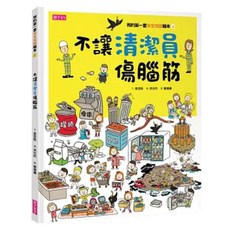 不讓清潔員傷腦筋, 我的第一套安全知識繪本 4, 親子天下