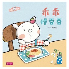 乖乖慢吞吞, 小豬乖乖, 親子天下