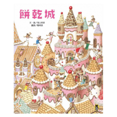 餅乾城 新版, 小熊出版, 不適用