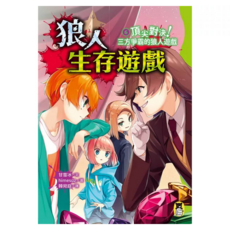頂尖對決!三方爭霸的狼人遊戲 作者印簽感謝臺灣版, 平裝書