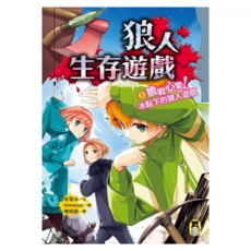膽戰心驚!冰點下的狼人遊戲, 平裝書