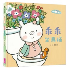親子天下 乖乖坐馬桶 二版, 小豬乖乖