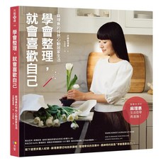 學會整理 就會喜歡自己:麻理惠的怦然心動居家生活, 近藤麻理惠, Fine Press 方智出版社