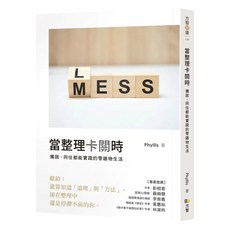 當整理卡關時:獨居 同住都能實踐的零雜物生活, Phyllis, Fine Press 方智出版社