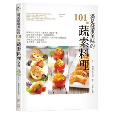 滿足健康美味的101道蔬素料理全書, 施建瑋 + 李孟唐, 日日幸福事業有限公司
