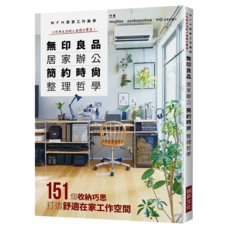 無印良品居家辦公簡約時尚整理哲學:WFH居家工作美學 工作與生活的小房間大變身!, mujikko + pyokopyokop + miji, 瑞昇文化