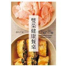 生食 + 熟食雙菜健康餐桌:營養與酵素的完美搭配 減輕負擔的爽口佳餚, 濱內千波, 瑞昇文化
