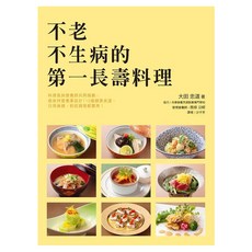 不老不生病的第一長壽料理, 大田忠道, 瑞昇文化
