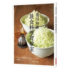 蔬食料理實驗室, 飛田和緖, 瑞昇文化