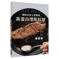 運動主廚X營養師:高蛋白增肌料理, 荻野伸也, 瑞昇文化