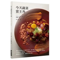今天蔬菜當主角:餐桌上常見的20種蔬果素材 就可變出60道高級減肉大餐 少用奶油 鮮奶油 只用鹽就能勾出蔬菜美味的米其林主廚技法, 唐渡泰, 瑞昇文化