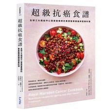 超級抗癌食譜:全球三大癌症中心首席營養師的專業醫療建議與營養料理, 克萊兒・蕭博士, 麥浩斯