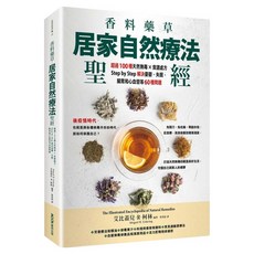 香料藥草・居家自然療法聖經:超過100種天然無毒×食譜處方 Step by Step解決憂鬱、失眠、腸胃和心血管等60種問題, 艾比蓋兒.R.柯林, MOOK 墨刻