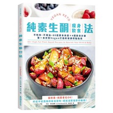 純素生酮瘦身飲食法:不吃肉、不喝油 60道素食食譜 × 4週飲食計畫 第一本針對Vegan打造的健康燃脂指南, 莉茲.麥道威爾, MOOK 墨刻