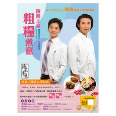 陳鴻上菜粗糧煮意, 陳鴻 + 周祥俊, 遠流出版