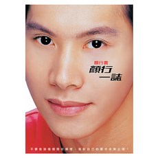 顏行一誌, 顏行書/著, 平裝本
