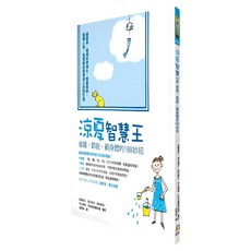 涼夏智慧王:省錢、節能、顧身體的188妙招, 高橋德江 + 稻次潤子 + 田村照子 + 中山繁信 + 日本省電基金會, 如何出版社