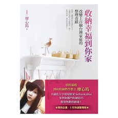 收納幸福到你家:改變上百個台灣家庭的整理奇蹟, 廖心筠, 方智出版社