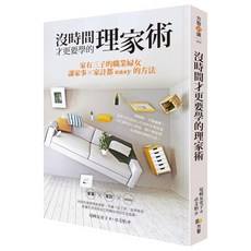 沒時間才更要學的理家術:家有三子的職業婦女 讓家事X家計都easy的方法, 尾崎友吏子, 方智出版社
