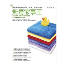無毒家事王:讓全家都健康的清潔、收納、布置200招, 陳安祺, 方智出版社