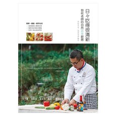 日々吃得很清新:勃攸老師的自然蔬食廚房, 林勃攸, 瑞昇文化
