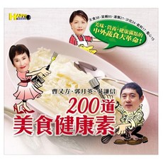 200道美食健康素, 曹又方 + 郭月英 + 吳謙信, 如何出版社
