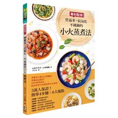 專利取得!營養多、抗氧化、不挑鍋的小火蒸煮法, 山本千代子 + 山本智香, 如何出版社