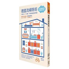 德國流掃除術:1條毛巾 15分鐘 享受舒適亮潔的家, 沖幸子, 如何出版社