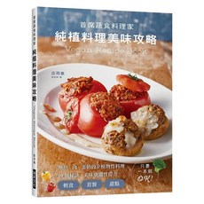 純植料理美味攻略:無魚、肉、蛋奶的全植物性料理,10個秘訣 美味飛躍性提升, 庄司泉, 瑞昇文化