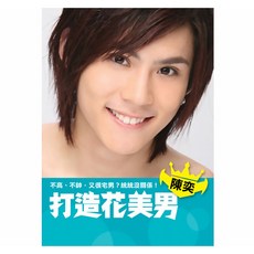 打造花美男, 陳奕, 平裝本