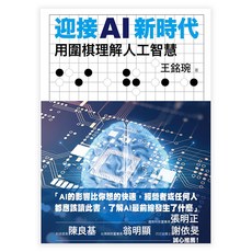 迎接AI新時代:用圍棋理解人工智慧, 王銘琬, 遠流