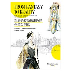 跟紐約時尚插畫教授學頂尖創意:從風格建立、品牌經營到國際圖像授權 實踐藝術工作夢想, NinaEdwards + 黃致彰, 遠流