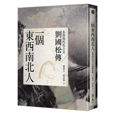 一個東西南北人:水墨現代化之父劉國松傳, 劉素玉 + 張孟起, 遠流