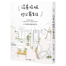 沒有垃圾的公寓生活, 尚潔 + 楊翰選, 一心