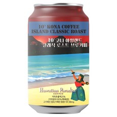 HAWAIIAN PARADISE COFFEE 10% 可娜島經典烘焙冷萃罐裝咖啡, 1套, 單品