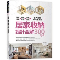 居家收納設計全解300QA:動線規劃 x 櫃體配置 x 家事整理 6大空間激效收納術, 漂亮家居編輯部, 麥浩斯