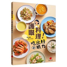 護眼料理!吃出好眼力, 朱雀文化, 連玉瑩