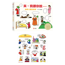 來 我跟你說 地球人聽話指南 附地球人好好說話貼紙, 精裝