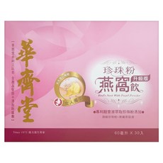 華齊堂 珍珠粉燕窩飲 升級版 30個, 1套, 60ml